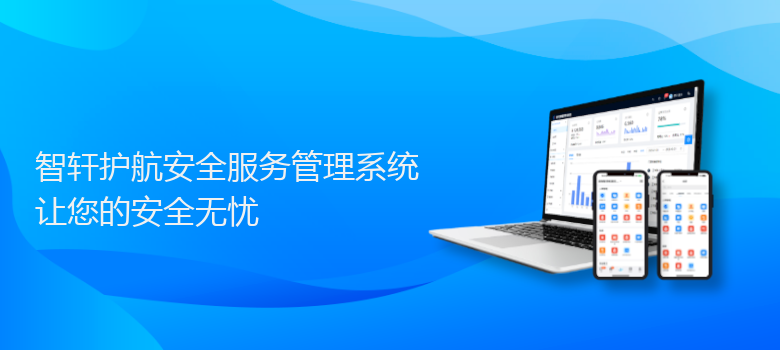 护航安全服务管理系统